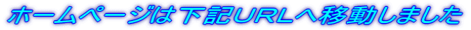 �z�[���y�[�W�͉��L�t�q�k�ֈړ����܂���